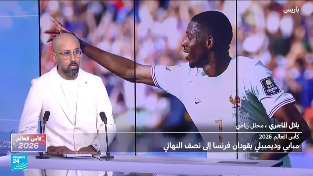 مونديال2026: فرنسا تتخطى المغرب وتضرب موعدا مع الفائز من مباراة إسبانيا وبلجيكا