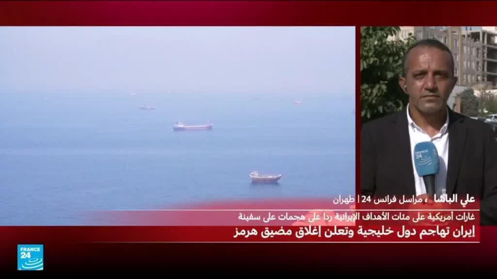 إيران تهاجم دولا خليجية وتعلن إغلاق مضيق هرمز
