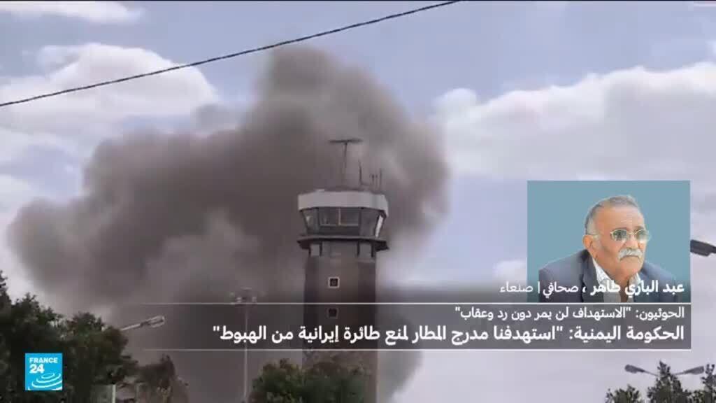 الحكومة اليمنية تعلن استهداف مدرج مطار صنعاء لمنع طائرة إيرانية من الهبوط