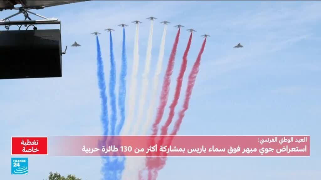 العيد الوطني الفرنسي: بداية العرض الجوي العسكري مع ظهور طائرات الردع النووي