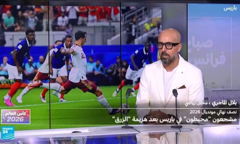 مونديال2026: لماذا خسرت فرنسا أمام إسبانيا؟