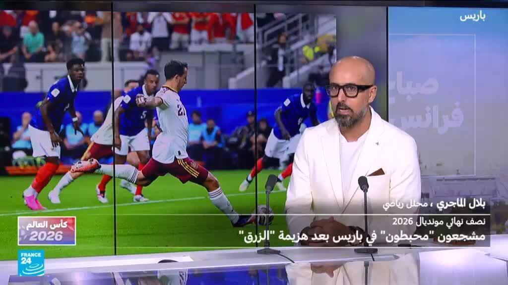 مونديال2026: لماذا خسرت فرنسا أمام إسبانيا؟