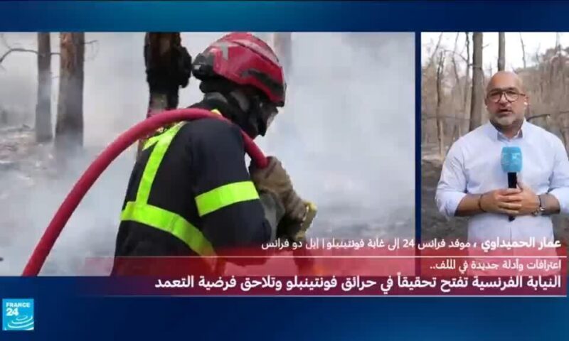 حرائق فونتنيبلو قرب باريس تحت السيطرة.. ولكن؟