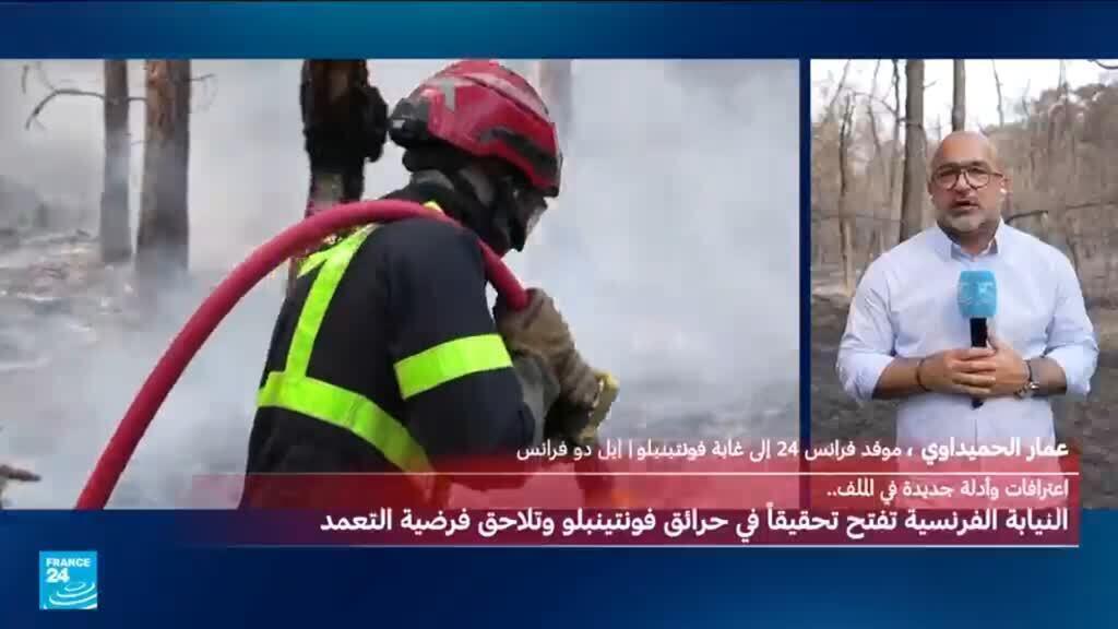 حرائق فونتنيبلو قرب باريس تحت السيطرة.. ولكن؟