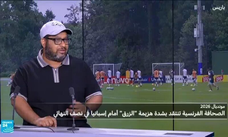مونديال2026: ما أسباب هزيمة فرنسا أمام إسبانيا؟ ولمن تميل كفة الفوز في لقاء إنكلترا والأرجنتين؟