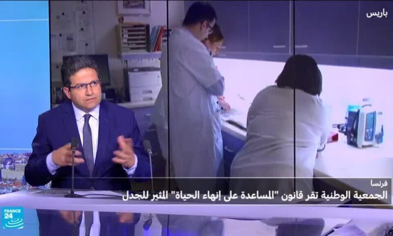 فرنسا: ما أسباب الجدل حول قانون “المساعدة على إنهاء الحياة” ؟