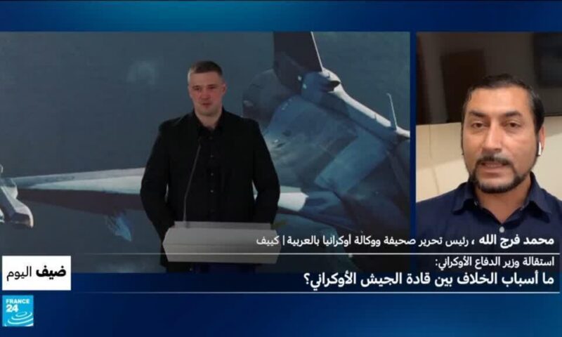 استقالة وزير الدفاع الأوكراني: ما أسباب الخلاف بين قادة الجيش في أوكرانيا؟