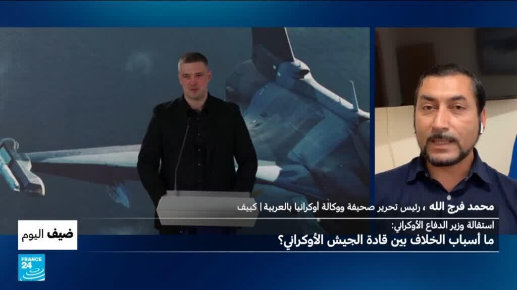 استقالة وزير الدفاع الأوكراني: ما أسباب الخلاف بين قادة الجيش في أوكرانيا؟