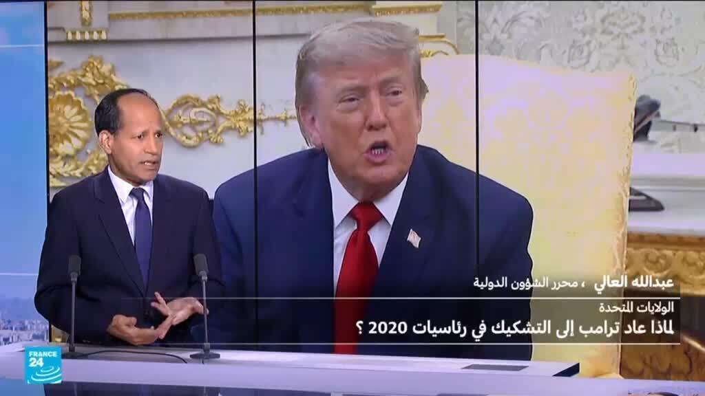 لماذا عاد ترامب إلى التشكيك في الانتخابات الرئاسية الأمريكية عام 2020؟