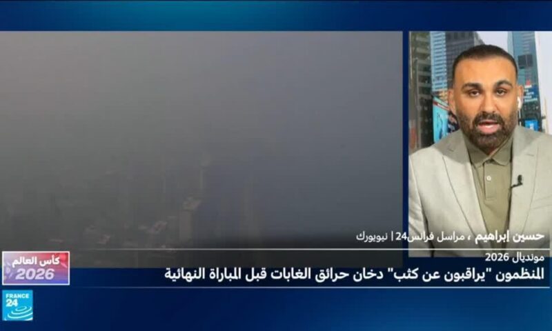 مخاوف بشأن مبارتي المركز الثالث ونهائي المونديال بسبب دخان الحرائق في نيويورك