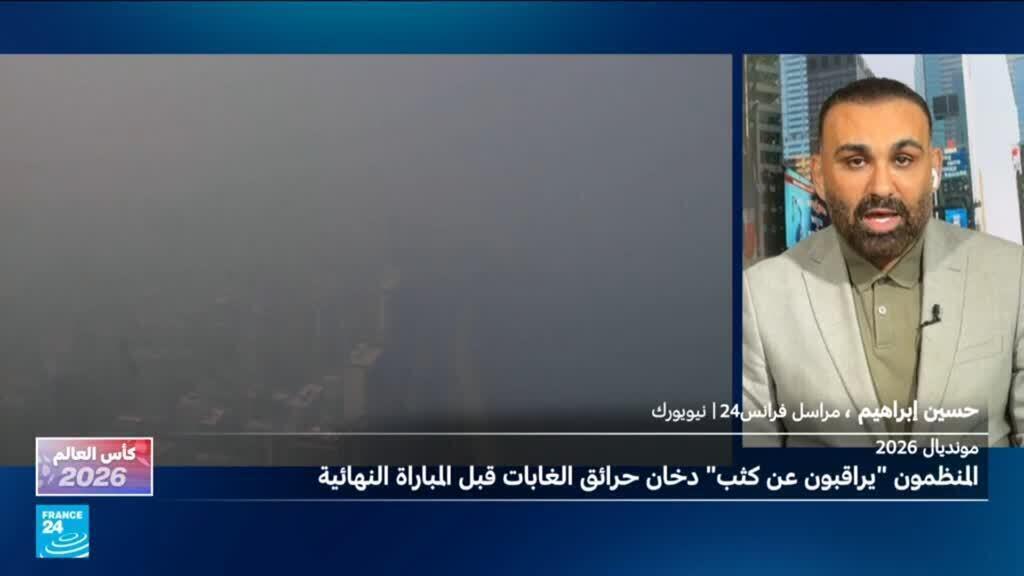 مخاوف بشأن مبارتي المركز الثالث ونهائي المونديال بسبب دخان الحرائق في نيويورك