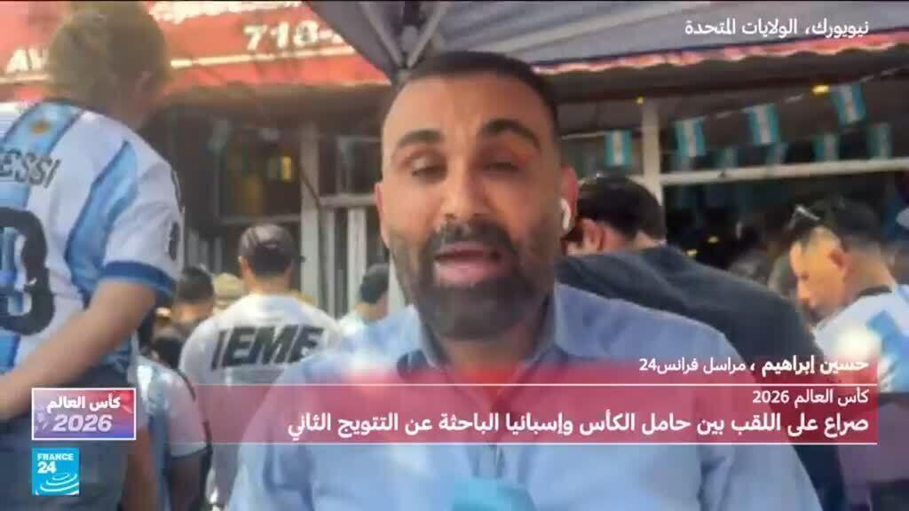 موفد فرانس24 في الحي الأرجنيتي في نيويورك خلال مقابلة نهائي المونديال