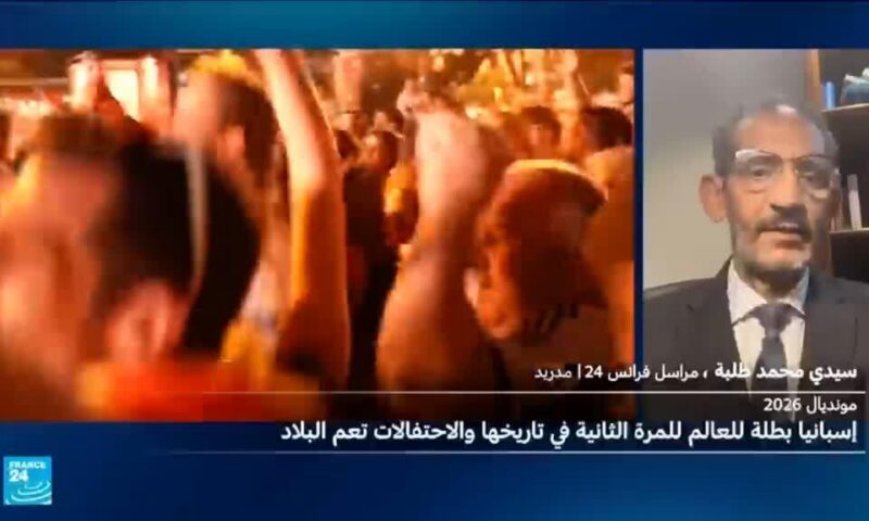 مونديال2026: ليلة صنعت المجد لإسبانيا وفجرت الأفراح في كل أنحائها