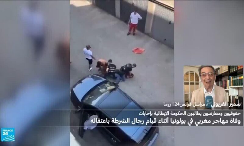 إيطاليا: غضب شعبي وجدل سياسي بعد وفاة مغربي أثناء توقيفه من الشرطة والقضاء يفتح تحقيقا