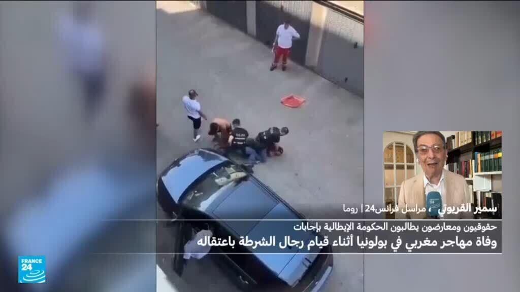 إيطاليا: غضب شعبي وجدل سياسي بعد وفاة مغربي أثناء توقيفه من الشرطة والقضاء يفتح تحقيقا