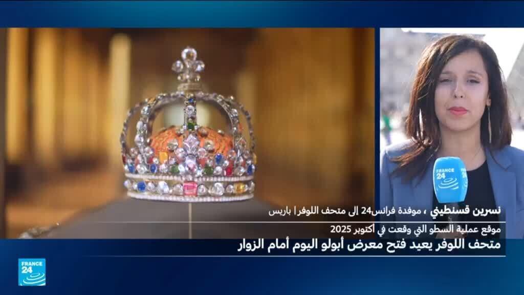 متحف اللوفر يعيد فتح معرض أبولو أمام الزوار