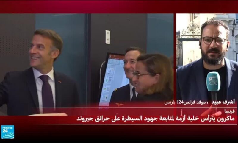 ماكرون يترأس خلية أزمة لمتابعة جهود السيطرة على الحرائق