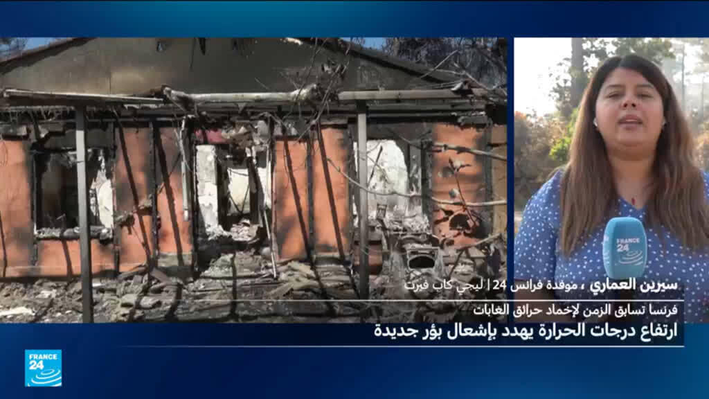 فرنسا تسابق الزمن لإخماد الحرائق قبل ارتفاع درجات الحرارة مجددا
