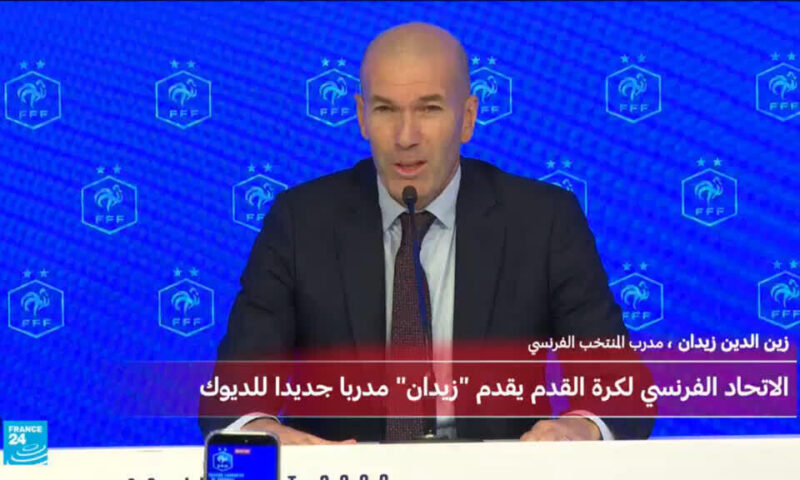 الاتحاد الفرنسي لكرة القدم يعلن رسميا تعيين زين الدين زيدان مدربا للمنتخب الوطني خلفا لديشان