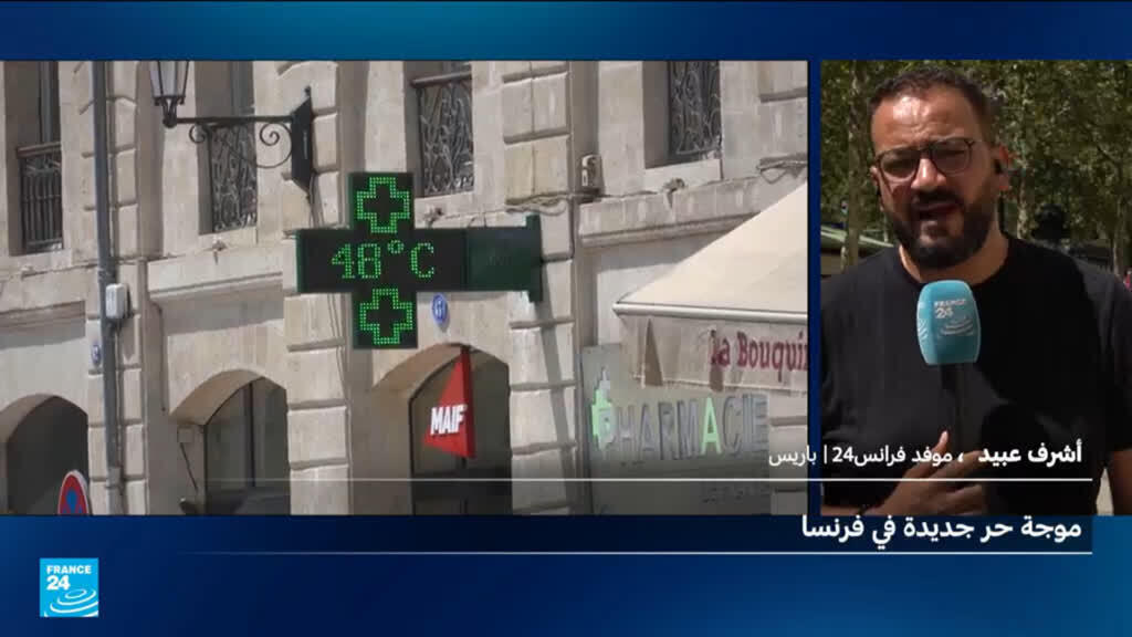ماذا نعرف عن موجة الحر الجديدة التي تضرب فرنسا؟