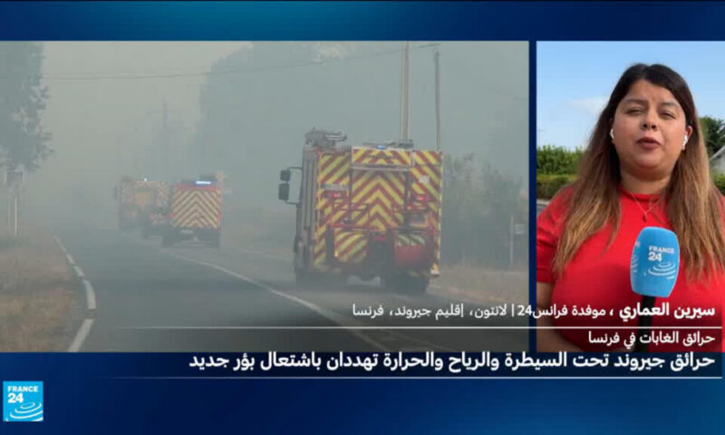 السلطات الفرنسية تسمح بعودة 84 ألف شخص إلى منازلهم بعد السيطرة على حرائق جيروند
