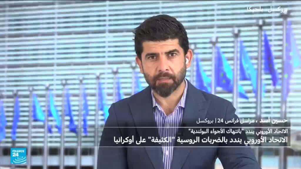 الاتحاد الأوروبي يندد بالضربات الروسية “الكثيفة” على أوكرانيا
