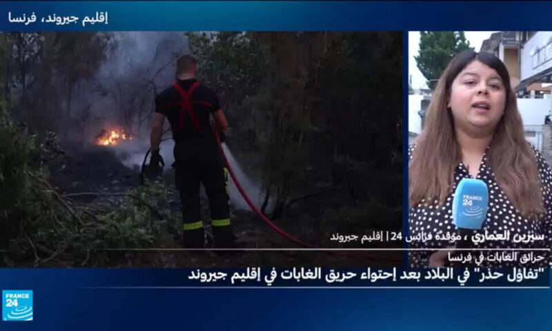 حرائق جيروند تحت السيطرة.. والحياة تعود تدريجيا إلى الإقليم الفرنسي