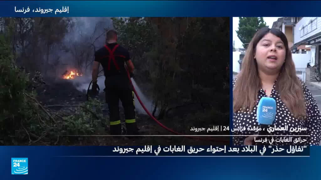 حرائق جيروند تحت السيطرة.. والحياة تعود تدريجيا إلى الإقليم الفرنسي