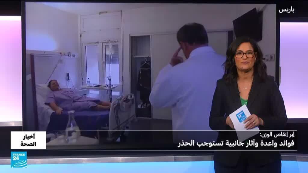 إبر التنحيف.. فوائد واعدة وآثار جانبية تستوجب الحذر