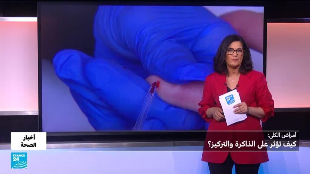 أمراض الكلى.. كيف تؤثر على الدماغ؟