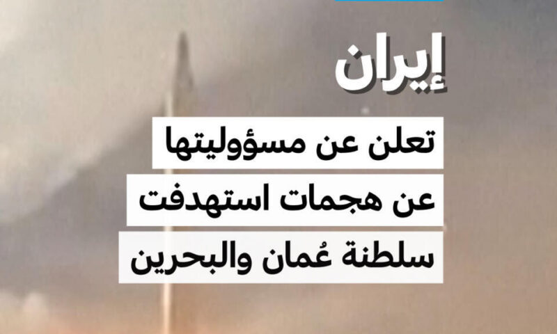 إيران تعلن عن مسؤوليتها عن هجمات استهدفت سلطنة عُمان والبحرين