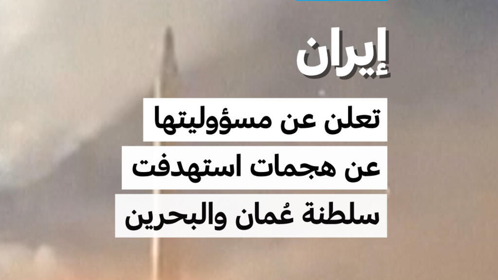 إيران تعلن عن مسؤوليتها عن هجمات استهدفت سلطنة عُمان والبحرين