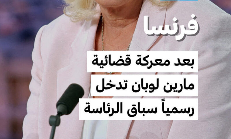 فرنسا: بعد معركة قضائية.. مارين لوبان تدخل رسمياً سباق الرئاسة