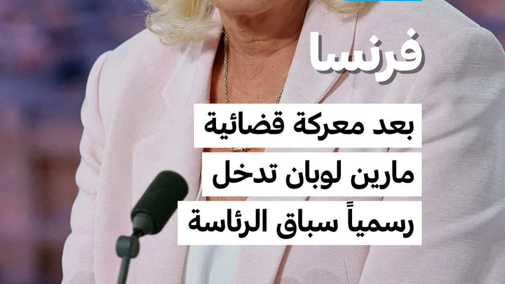 فرنسا: بعد معركة قضائية.. مارين لوبان تدخل رسمياً سباق الرئاسة