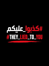 “كذبوا عليكم”.. حملة رقمية لكشف الحقيقة بأن الحرب على غزة لم تنتهِ