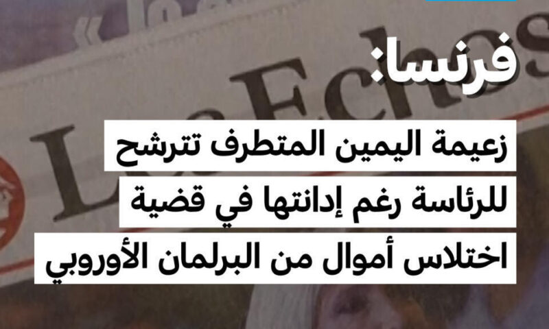 فرنسا: زعيمة اليمين المتطرف تترشح للرئاسة رغم إدانتها في قضية اختلاس أموال من البرلمان الأوروبي