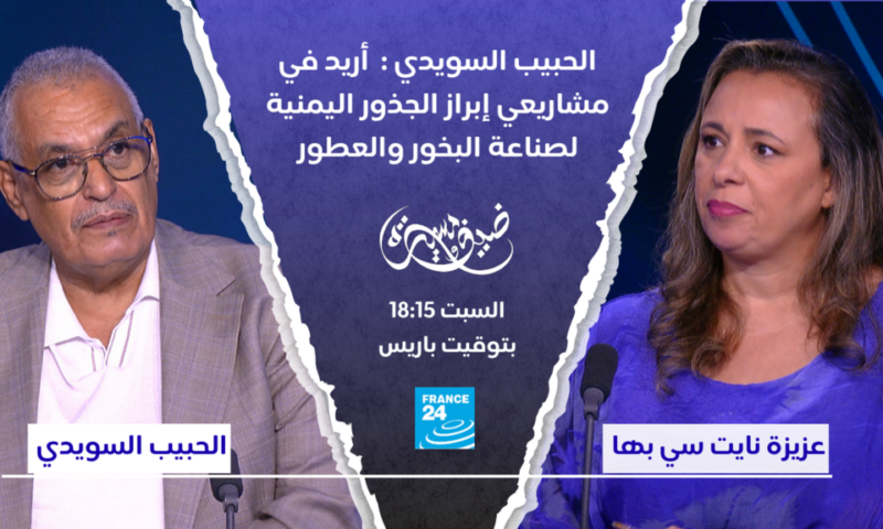 الحبيب السويدي: “أريد في مشاريعي إبراز الجذور اليمنية لصناعة البخور والعطور”