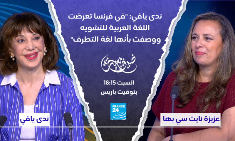 ندى يافي: “في فرنسا تعرضت اللغة العربية للتشويه ووصفت بأنها لغة التطرف”