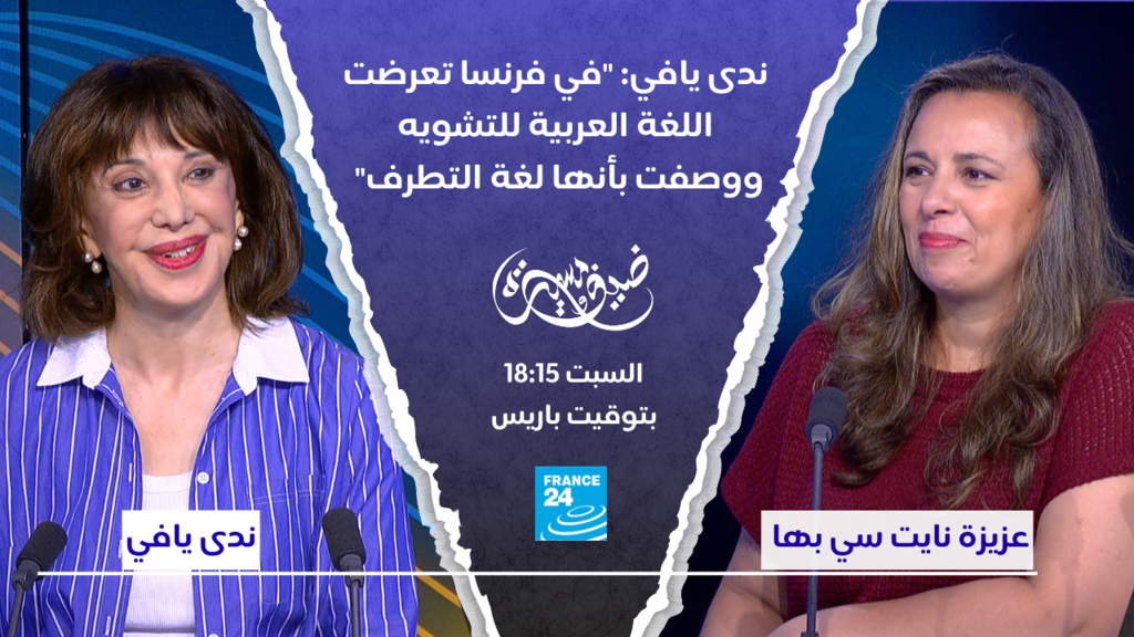 ندى يافي: “في فرنسا تعرضت اللغة العربية للتشويه ووصفت بأنها لغة التطرف”