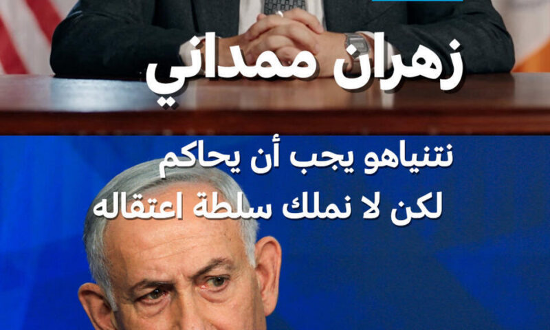 عمدة نيويورك زهران ممداني يدعو لاعتقال نتنياهو