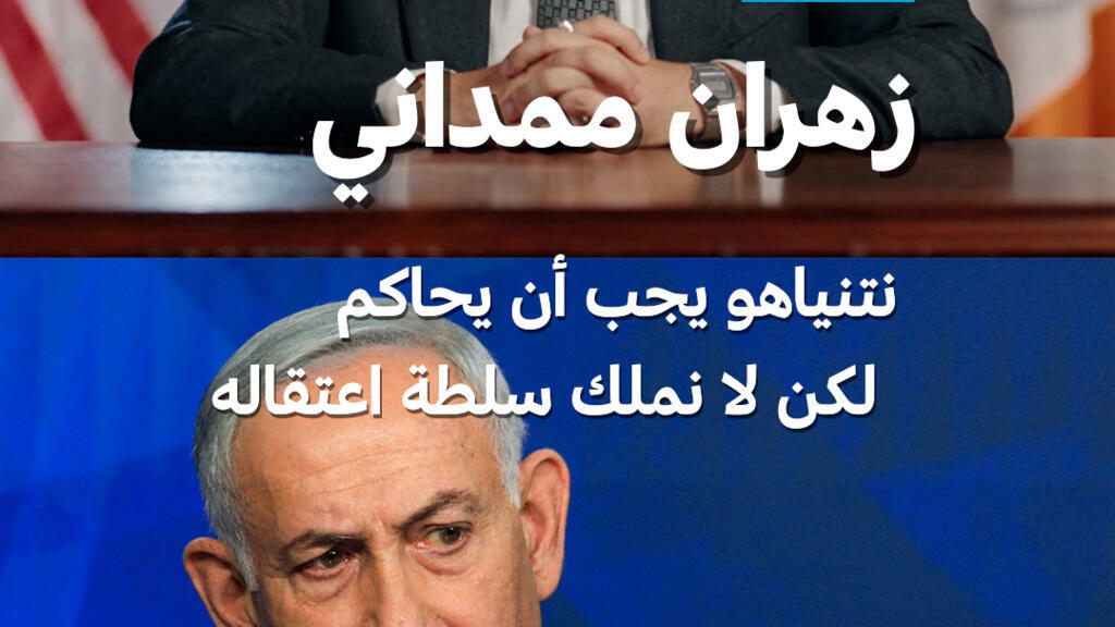 عمدة نيويورك زهران ممداني يدعو لاعتقال نتنياهو