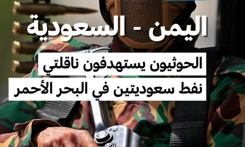الحوثيون يستهدفون ناقلتي نفط سعوديتين وروبيو يتهم إيران
