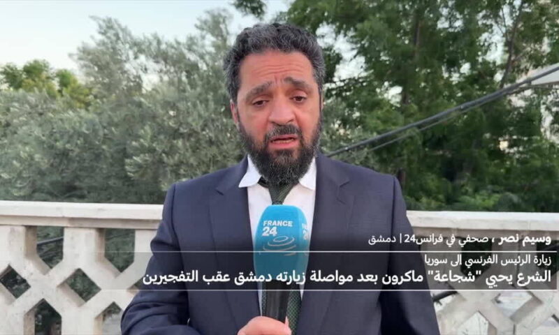 الشرع يشيد بـ”شجاعة” ماكرون لمواصلته زيارته إلى دمشق رغم التفجيرين