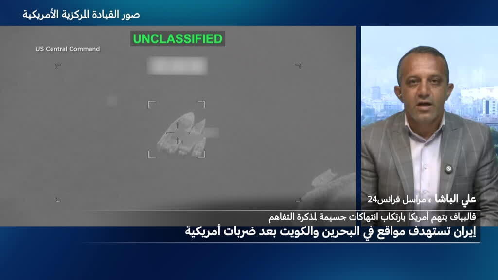 إيران تستهدف مواقع في البحرين والكويت بعد ضربات أمريكية