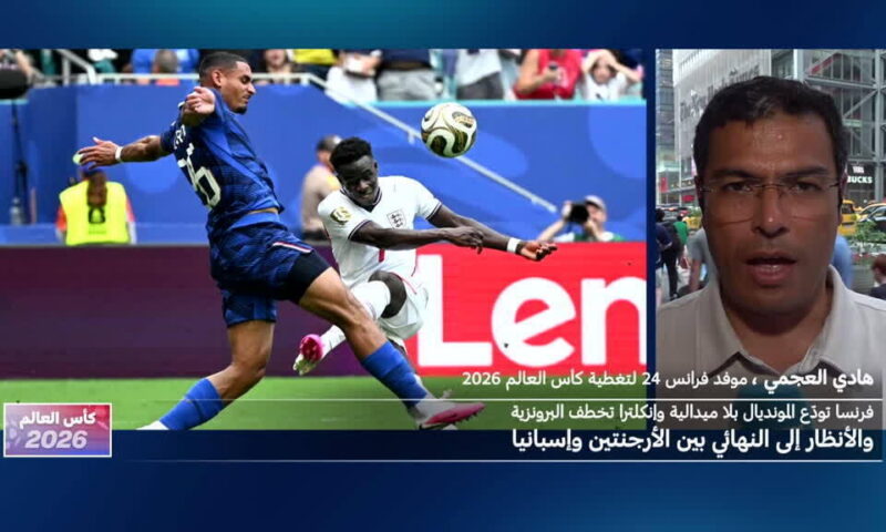 المركز الثالث لإنجلترا في مونديال 2026