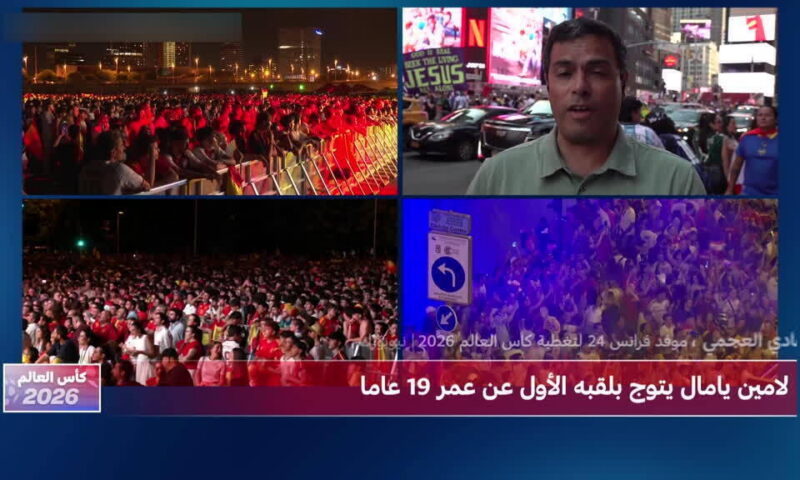 تحليل موفد فرانس24 إلى نيويورك لمباراة نهائي كأس العالم بين إسبانيا والأرجنتين