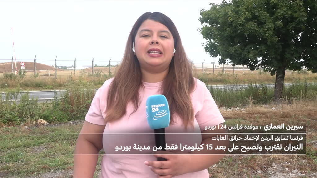 حرائق إقليم جيروند: النيران تقترب من من ضواحي مدينة بوردو
