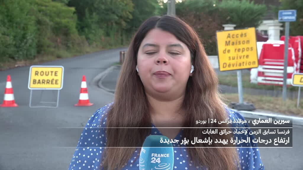 موجة حر جديدة في فرنسا تهدد بتأجيج حرائق الغابات