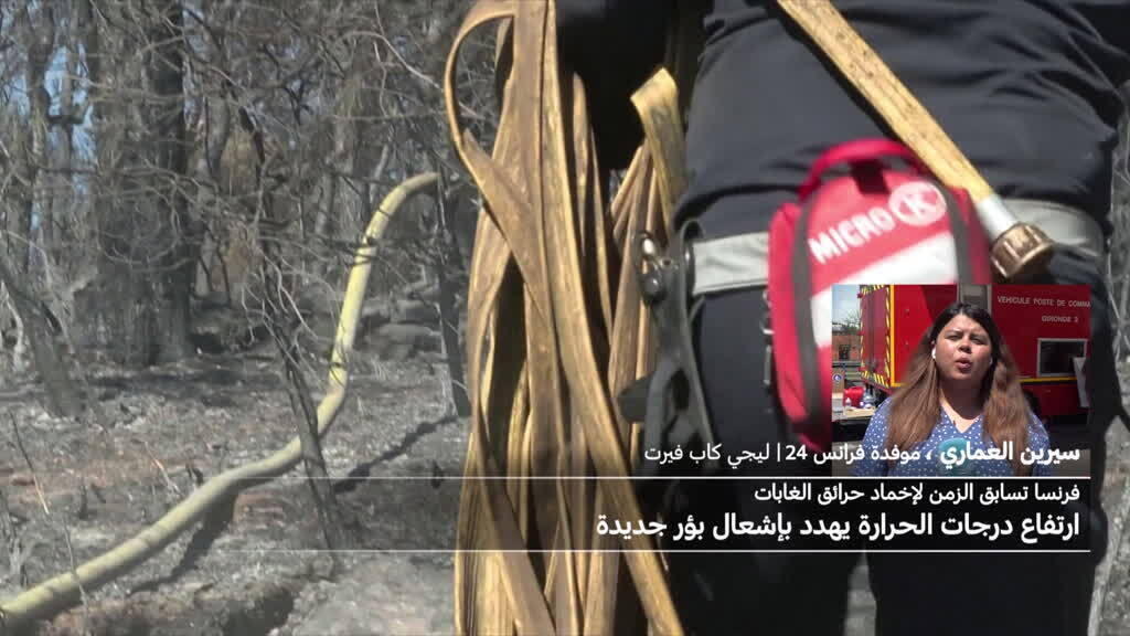 رجال الإطفاء في جيروند يسعون لإخماد بؤر الحرائق قبل وصول موجة الحر الرابعة