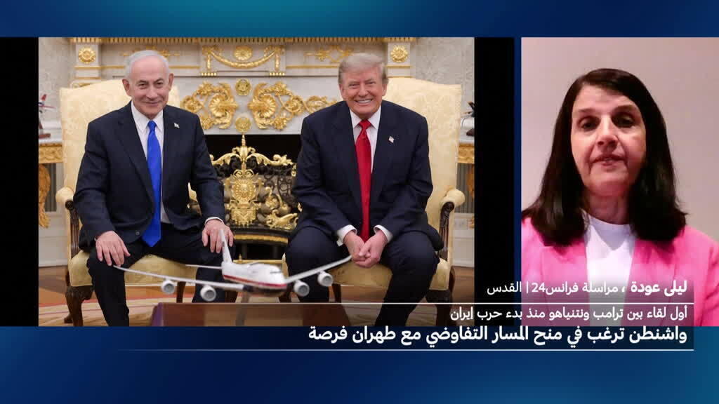 لقاء ترامب نتنياهو في البيت الأبيض: واشنطن ترغب بمنح المفاوضات مع طهران فرصة